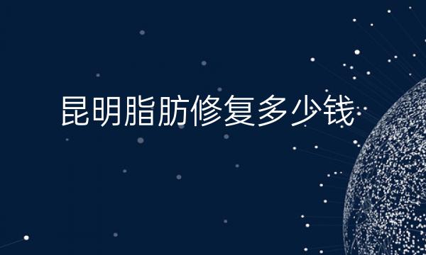 昆明脂肪修复整形医院哪家好?博美、韩辰等你来挑