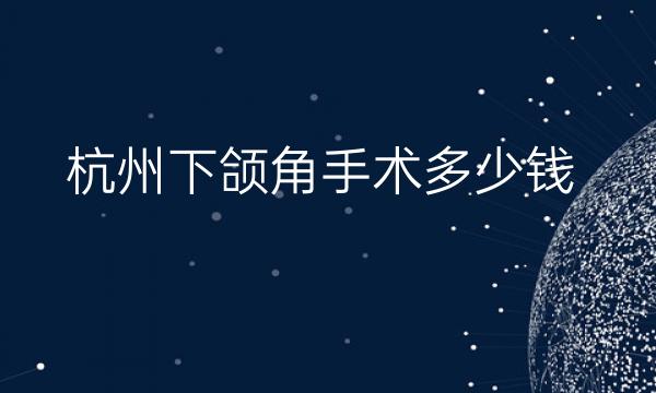 杭州下颌角手术整形医院哪家好?时光医疗可以手术