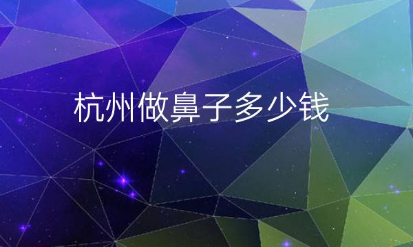 杭州做鼻子整形医院哪家好?医院排名前10名单一览