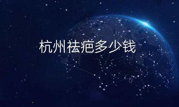 杭州祛疤整形医院哪家好?医院分享