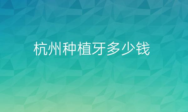 杭州种植牙整形医院排名?前10名单一览