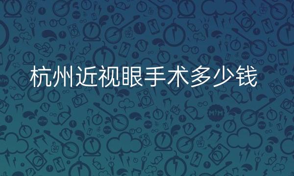 杭州近视眼手术哪家医院比较好?两家实力PK