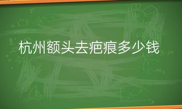 杭州额头去疤痕整形医院哪家好?熙禾、连天美都很名单