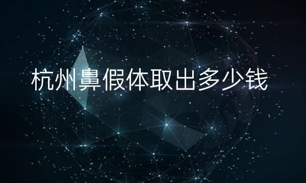 杭州鼻假体取出整形医院哪家好?医院排名前7名单一览