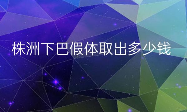 株洲下巴假体取出整形医院哪家好?雅美、华美都在榜上