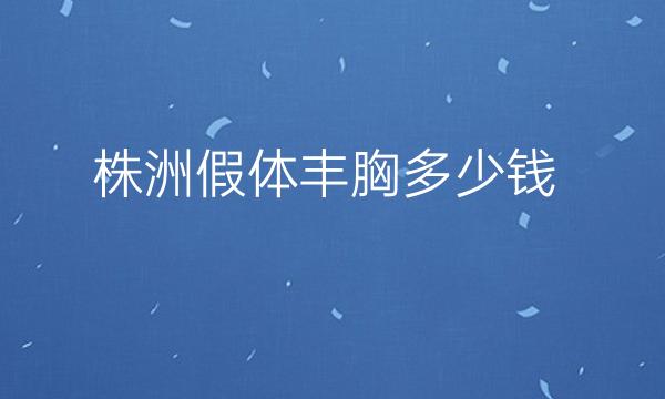 株洲假体丰胸整形医院哪家好?医院排名前6名单一览