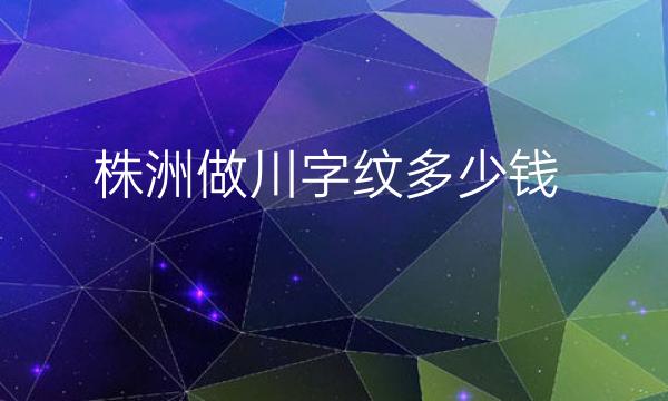 株洲做川字纹整形医院哪家好?星薇美可以选择