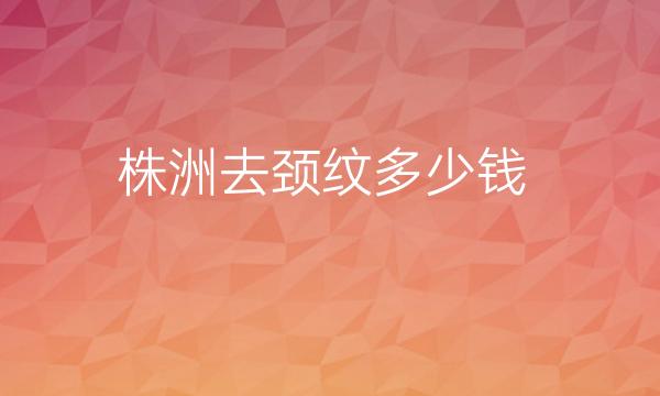 株洲去颈纹整形医院哪家好?株洲雅美再次上榜