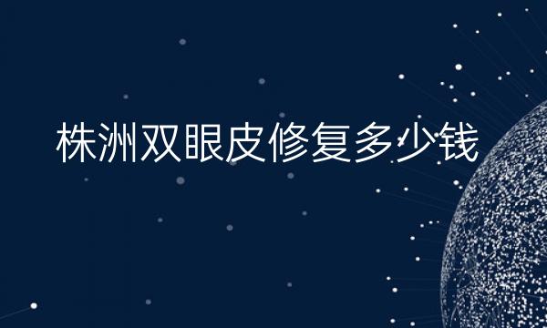 株洲双眼皮修复整形医院哪家好?医院排名前3名单一览