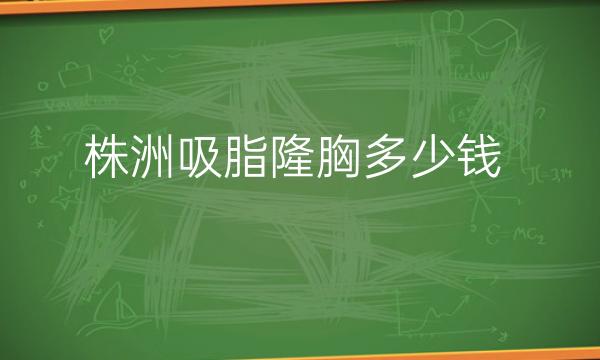 株洲吸脂隆胸整形医院哪家好?医院排名前5名单一览