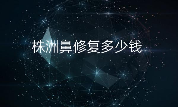 株洲鼻修复整形医院哪家好?医院排名前10名单一览