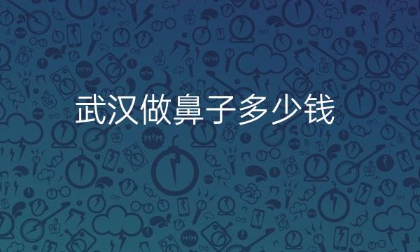 武汉做鼻子整形医院排名揭晓!实力PK