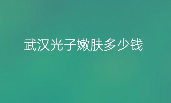 武汉光子嫩肤整形医院哪家好?美基元、壹加壹都在榜上