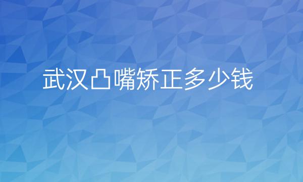 武汉凸嘴矫正整形医院哪家好?排名前十名单必看