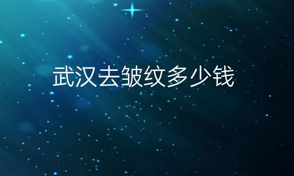 武汉去皱纹整形医院哪家好?医院排名前10名单一览