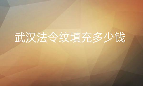 武汉法令纹填充整形医院哪家好?美莱、亚韩排在前十