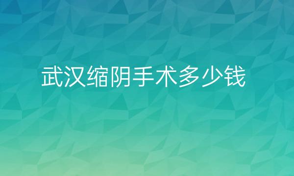 武汉缩阴手术整形医院哪家好?壹加壹上榜!