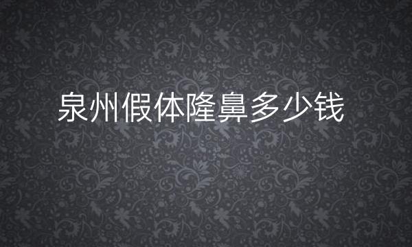 泉州假体隆鼻哪家医院做的好?实力价格一览