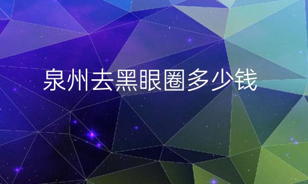 泉州去黑眼圈整形医院哪家好?医院名单!