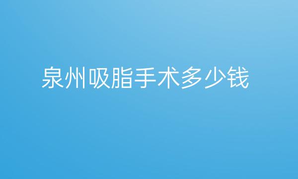 泉州吸脂手术整形医院哪家好?医院排名前7名单一览