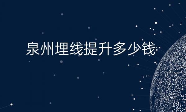 泉州面部提升医院排名前6名单！优势如何