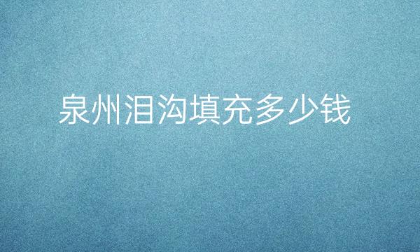 泉州泪沟填充哪家医院比较好?哪个医院好!