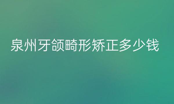 泉州牙颌畸形矫正整形医院哪家好?医院排名分享