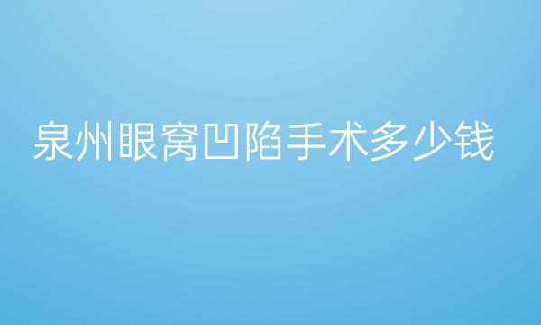 泉州眼窝凹陷手术整形医院名单名单!