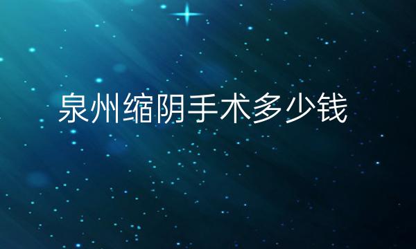 泉州缩阴手术整形医院哪家好?医院排名参考名单