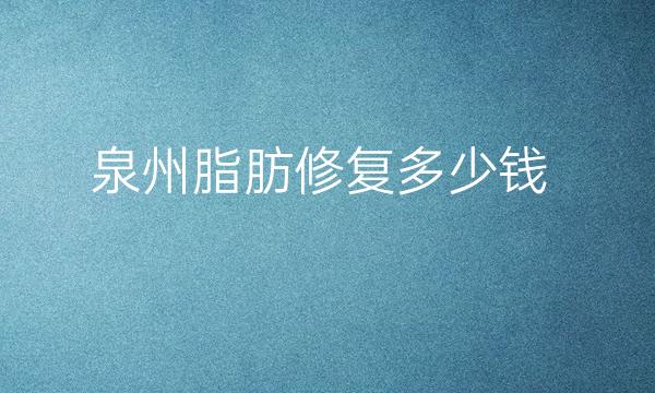 泉州脂肪修复整形医院哪家好?医院分享!