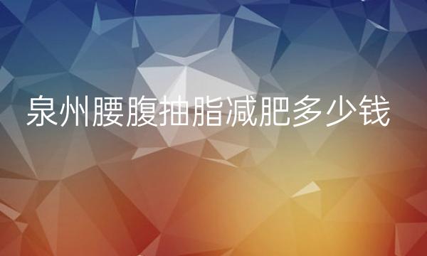 泉州腰腹抽脂减肥整形医院哪家好?海峡、欧菲很有实力