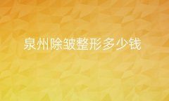 泉州除皱整形医院哪家好?医院排名前10实力介绍