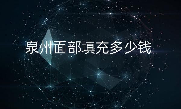 泉州面部填充整形医院哪家好?以下医院可供选择