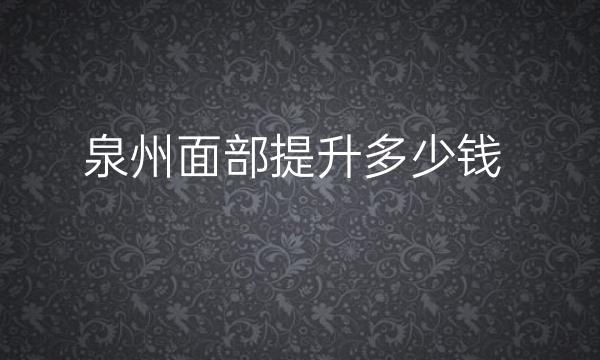泉州面部提升整形医院哪家好?医院排名前10名单一览