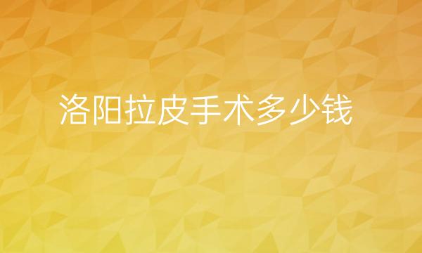 洛阳拉皮手术整形医院哪家好?这些医院可以了解