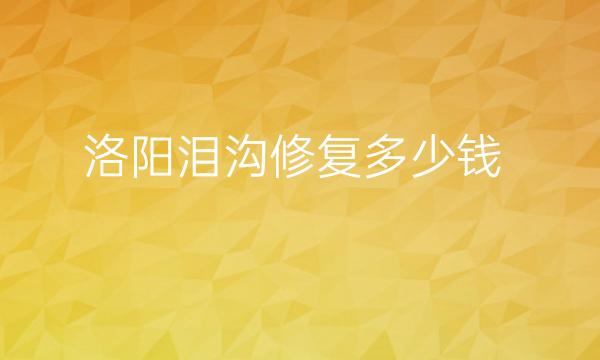 洛阳泪沟修复整形医院哪家好?洛阳华美深的人心