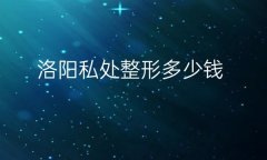 洛阳私处整形医院哪家好?医院排名前5口碑不错