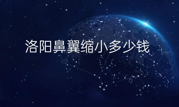 洛阳鼻翼缩小医院排名！爱美者强烈名单这五家
