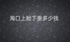 海口上睑下垂整形医院哪家好?海南华美进去前四!