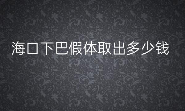 海口下巴假体取出整形医院哪家好?医院排名单