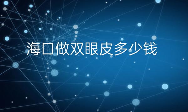 海口做双眼皮整形医院哪家好?医院排名前10名单一览