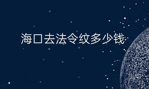 海口去法令纹医院排名前9家!合集整理分享!