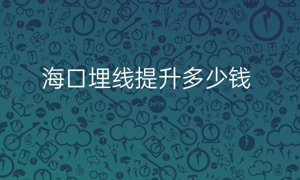 海口V美减龄整形医院哪家好?医院排名前10名单一览