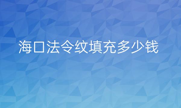 海口法令纹填充整形医院排名前8:鹏爱PK韩美