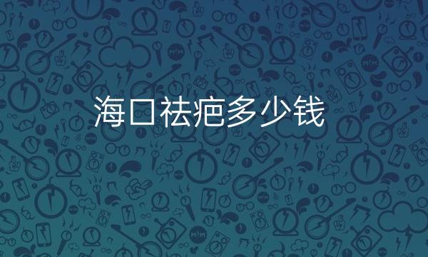 海口祛疤整形医院哪家好?医院排名前10名单一览