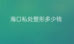 海口私处整形医院哪家好?医院排名靠前