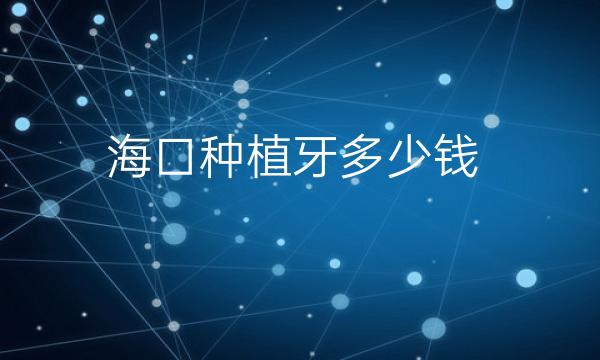 海口种植牙哪家医院比较好?排名+价格一览