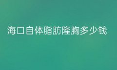 海口自体脂肪隆胸医院排行!这些医院在榜上