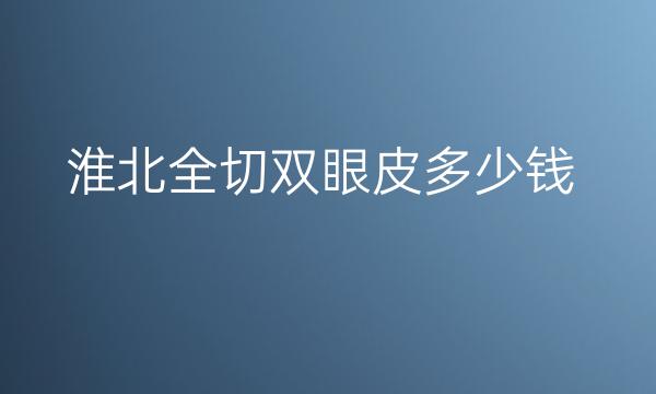 淮北全切双眼皮医院排名前3名单一览