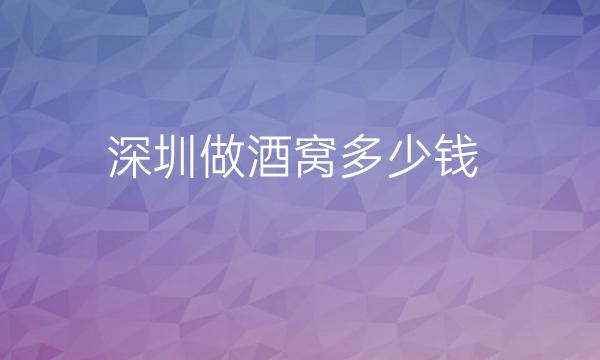 深圳做酒窝整形医院哪家好?医院排名前10名单一览